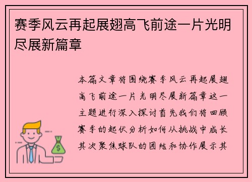 赛季风云再起展翅高飞前途一片光明尽展新篇章