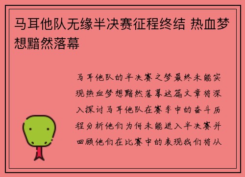 马耳他队无缘半决赛征程终结 热血梦想黯然落幕
