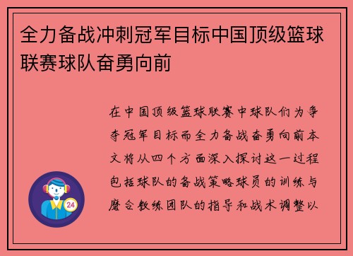 全力备战冲刺冠军目标中国顶级篮球联赛球队奋勇向前