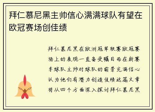 拜仁慕尼黑主帅信心满满球队有望在欧冠赛场创佳绩
