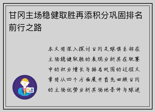 甘冈主场稳健取胜再添积分巩固排名前行之路