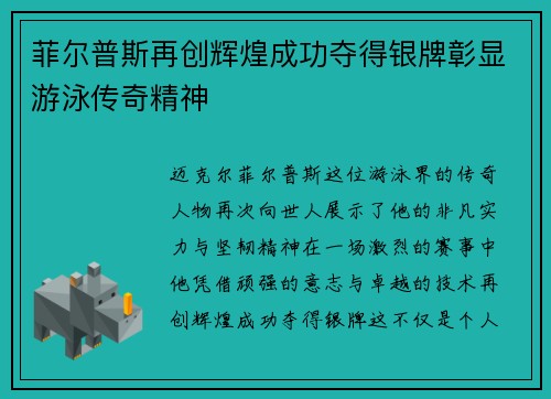 菲尔普斯再创辉煌成功夺得银牌彰显游泳传奇精神