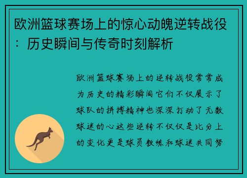 欧洲篮球赛场上的惊心动魄逆转战役：历史瞬间与传奇时刻解析