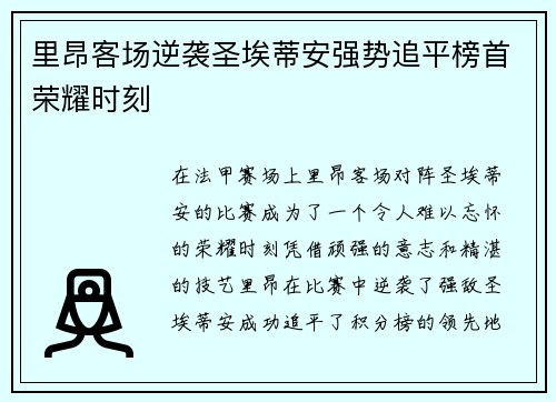 里昂客场逆袭圣埃蒂安强势追平榜首荣耀时刻