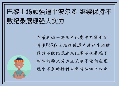 巴黎主场顽强逼平波尔多 继续保持不败纪录展现强大实力