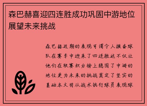 森巴赫喜迎四连胜成功巩固中游地位展望未来挑战
