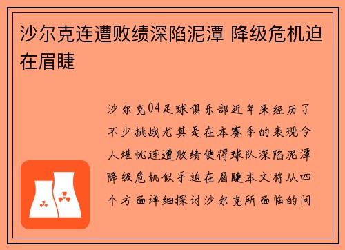 沙尔克连遭败绩深陷泥潭 降级危机迫在眉睫