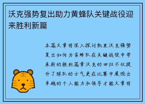 沃克强势复出助力黄蜂队关键战役迎来胜利新篇
