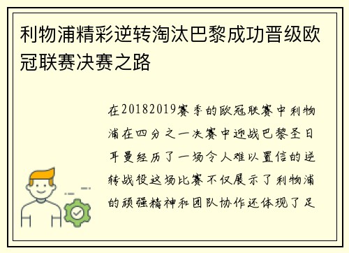 利物浦精彩逆转淘汰巴黎成功晋级欧冠联赛决赛之路