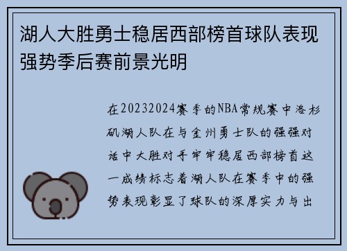 湖人大胜勇士稳居西部榜首球队表现强势季后赛前景光明