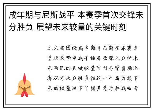 成年期与尼斯战平 本赛季首次交锋未分胜负 展望未来较量的关键时刻