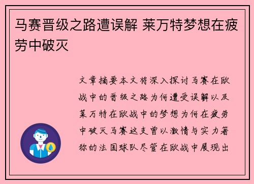 马赛晋级之路遭误解 莱万特梦想在疲劳中破灭