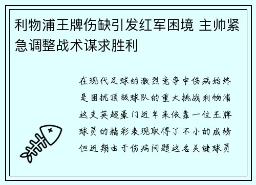利物浦王牌伤缺引发红军困境 主帅紧急调整战术谋求胜利