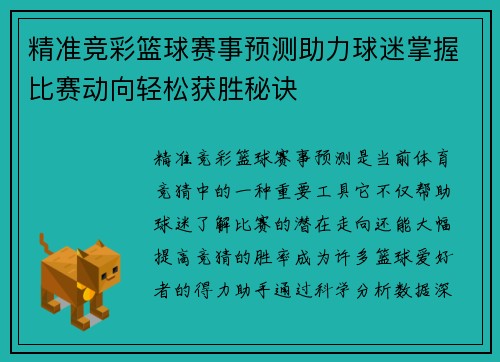 精准竞彩篮球赛事预测助力球迷掌握比赛动向轻松获胜秘诀