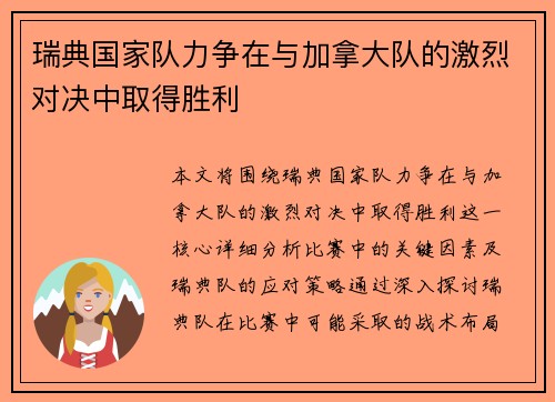 瑞典国家队力争在与加拿大队的激烈对决中取得胜利