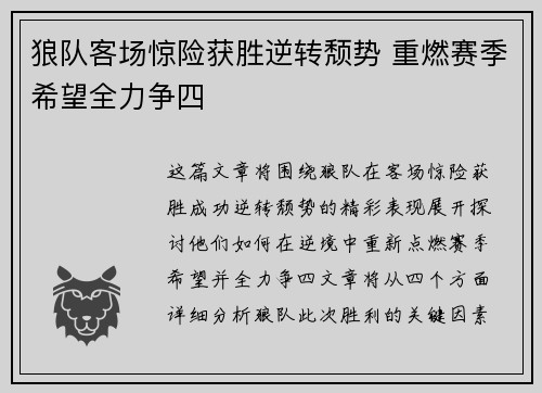 狼队客场惊险获胜逆转颓势 重燃赛季希望全力争四