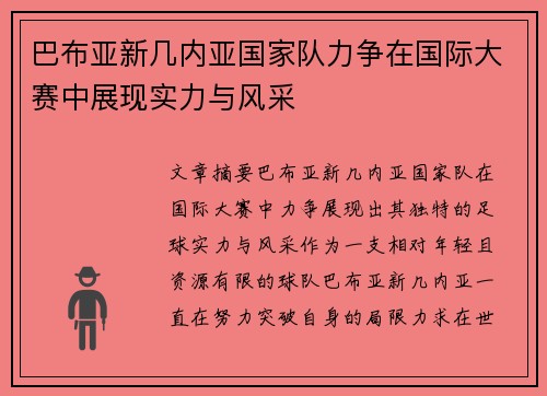 巴布亚新几内亚国家队力争在国际大赛中展现实力与风采