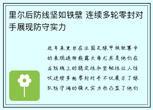 里尔后防线坚如铁壁 连续多轮零封对手展现防守实力