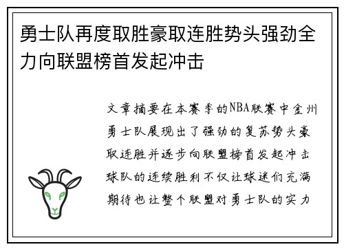 勇士队再度取胜豪取连胜势头强劲全力向联盟榜首发起冲击