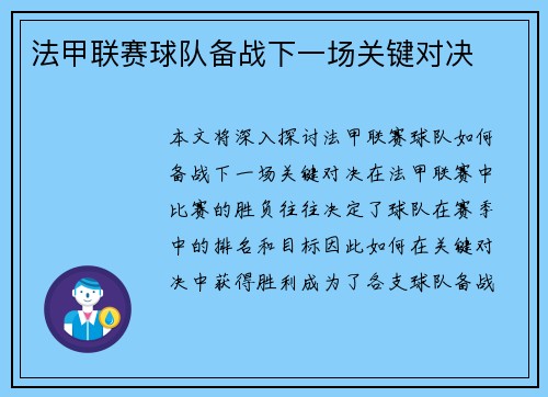 法甲联赛球队备战下一场关键对决