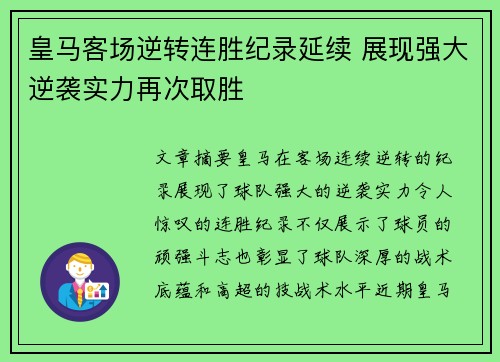 皇马客场逆转连胜纪录延续 展现强大逆袭实力再次取胜