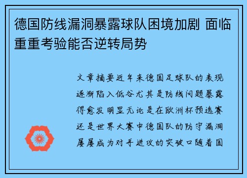 德国防线漏洞暴露球队困境加剧 面临重重考验能否逆转局势