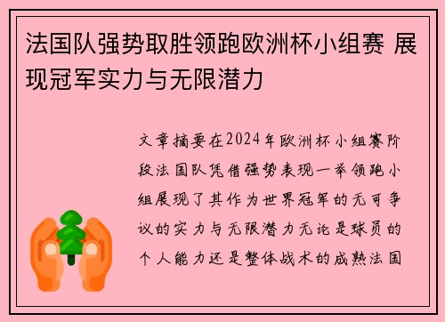 法国队强势取胜领跑欧洲杯小组赛 展现冠军实力与无限潜力