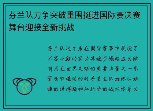 芬兰队力争突破重围挺进国际赛决赛舞台迎接全新挑战