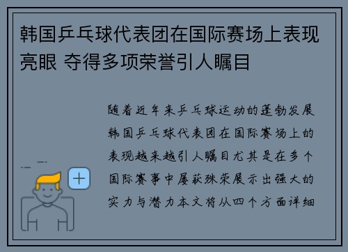 韩国乒乓球代表团在国际赛场上表现亮眼 夺得多项荣誉引人瞩目