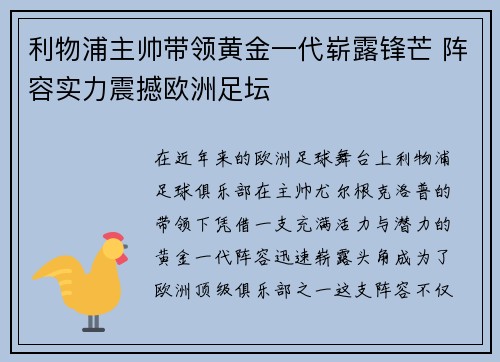 利物浦主帅带领黄金一代崭露锋芒 阵容实力震撼欧洲足坛