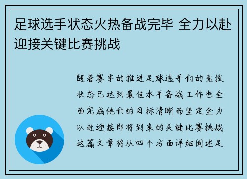 足球选手状态火热备战完毕 全力以赴迎接关键比赛挑战