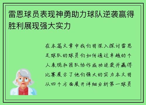 雷恩球员表现神勇助力球队逆袭赢得胜利展现强大实力