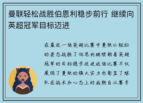 曼联轻松战胜伯恩利稳步前行 继续向英超冠军目标迈进