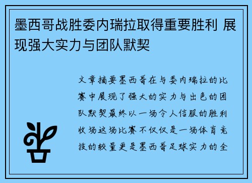 墨西哥战胜委内瑞拉取得重要胜利 展现强大实力与团队默契