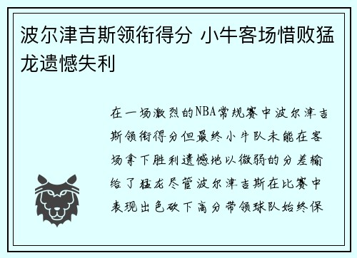 波尔津吉斯领衔得分 小牛客场惜败猛龙遗憾失利