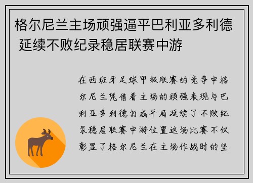 格尔尼兰主场顽强逼平巴利亚多利德 延续不败纪录稳居联赛中游