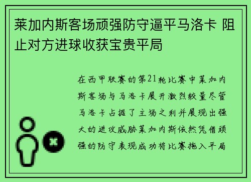 莱加内斯客场顽强防守逼平马洛卡 阻止对方进球收获宝贵平局