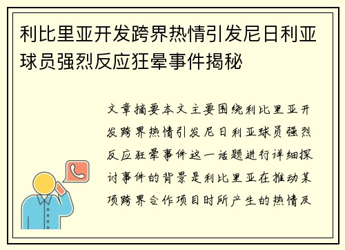 利比里亚开发跨界热情引发尼日利亚球员强烈反应狂晕事件揭秘