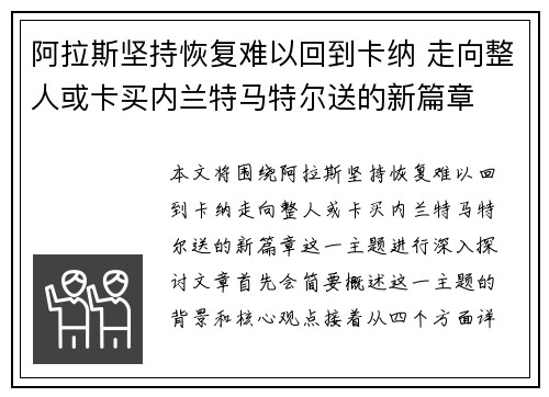 阿拉斯坚持恢复难以回到卡纳 走向整人或卡买内兰特马特尔送的新篇章