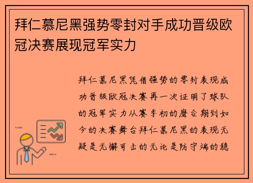 拜仁慕尼黑强势零封对手成功晋级欧冠决赛展现冠军实力