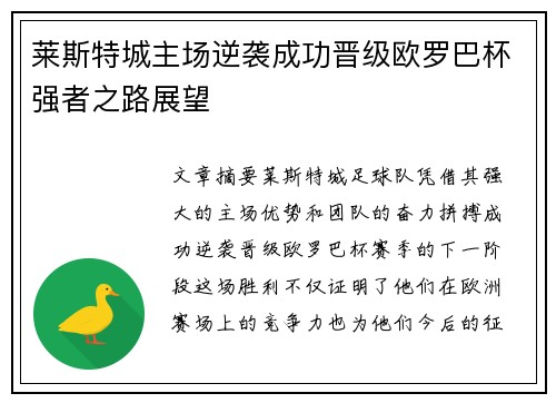 莱斯特城主场逆袭成功晋级欧罗巴杯强者之路展望