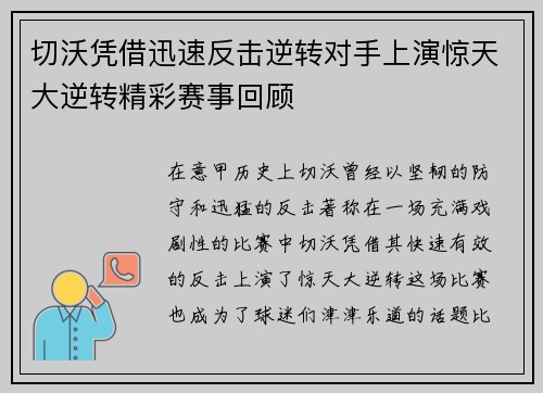 切沃凭借迅速反击逆转对手上演惊天大逆转精彩赛事回顾