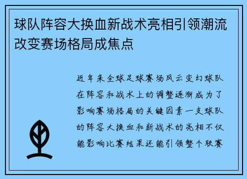 球队阵容大换血新战术亮相引领潮流改变赛场格局成焦点