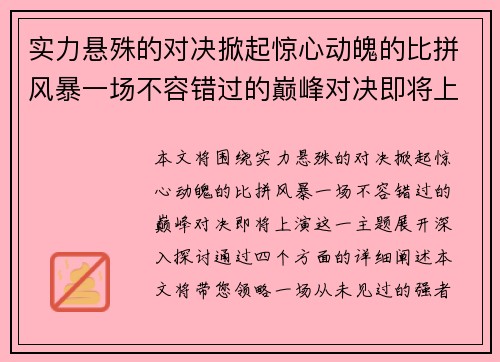 实力悬殊的对决掀起惊心动魄的比拼风暴一场不容错过的巅峰对决即将上演