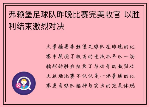 弗赖堡足球队昨晚比赛完美收官 以胜利结束激烈对决