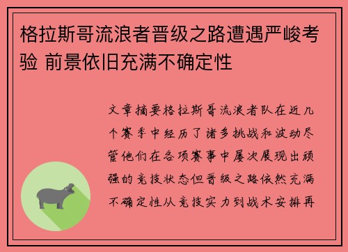 格拉斯哥流浪者晋级之路遭遇严峻考验 前景依旧充满不确定性