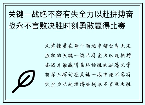 关键一战绝不容有失全力以赴拼搏奋战永不言败决胜时刻勇敢赢得比赛