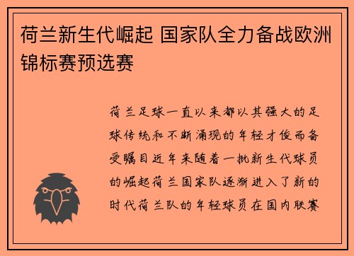 荷兰新生代崛起 国家队全力备战欧洲锦标赛预选赛