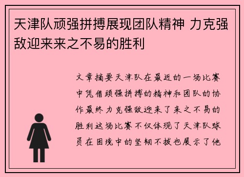 天津队顽强拼搏展现团队精神 力克强敌迎来来之不易的胜利