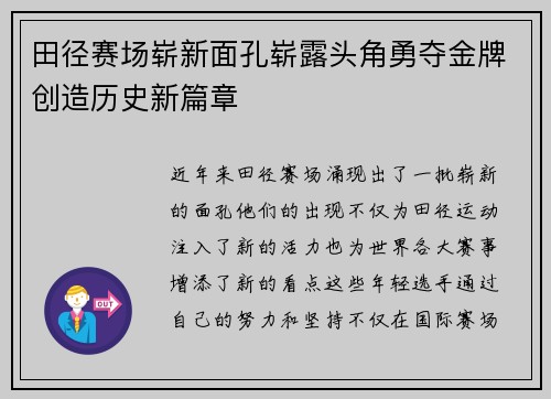 田径赛场崭新面孔崭露头角勇夺金牌创造历史新篇章